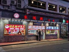 门面-朱鸿兴面馆(镇湖店)