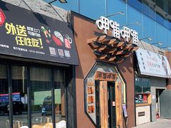 门面-呷哺呷哺(隆基泰和店)