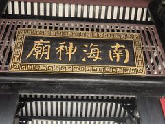 -南海神庙