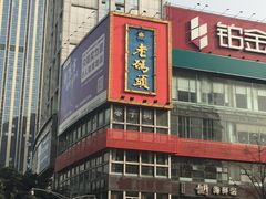 -老码头火锅(骡马市店)