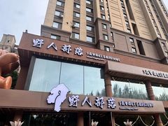 -野人部落(沈阳一店)