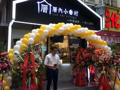 -厝内小眷村(天河南一路店)