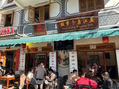 -大理.老字号渝记酸萝卜乌鱼(古城总店)