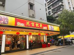 -吴记富苑(朝阳店)