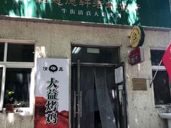 门面-大益烤鸡