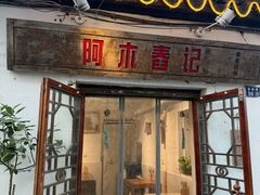 -阿木舂记·特色小吃(平江路店)