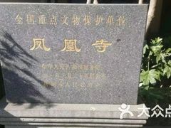 -凤凰寺