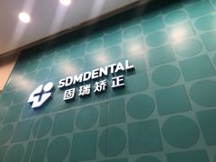 -固瑞齿科(国贸门诊店)