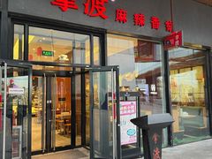 -拿渡麻辣香锅(首创奥特莱斯店)