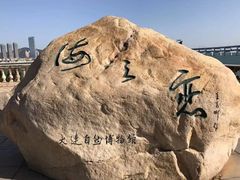 -黑石礁公园