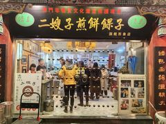 -清真·二嫂子煎饼果子(鼓楼旗舰形象店)