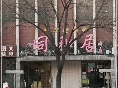 -同和居(月坛店)