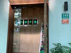 门面-五观堂素食(新华路店)