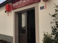 门面-八珍手工水饺·妈妈的爱(传芳巷店)