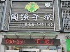 门面-国强手抓(北京西路店)