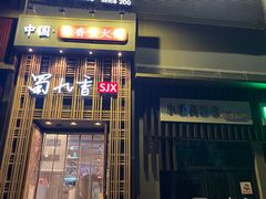 门面-蜀九香火锅(九眼桥店)