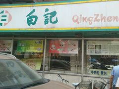 -白记饺子馆多伦道店