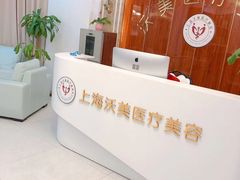 -上海沃美医疗美容门诊部