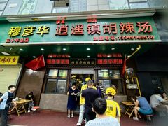-穆彦华逍遥镇胡辣汤(岗坡路店)