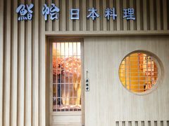 门面-紫· 割烹  Kappo Murasaki