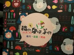 -猪啊牛呀羊啊铜盘烤肉(正大广场店)