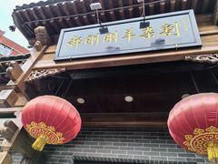 -郝刚刚羊杂割(柳巷店)
