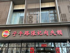 -子午路张记肉夹馍(翠华路店)