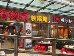 -妈妈家铁锅炖(景诚园综合楼店)