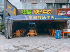 -贵厨酸汤牛肉(花果园国际中心店)