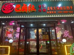 -巴卤社老火锅(财富店)