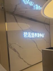-碧莲盛·脱发养发中心