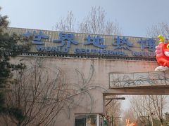-世界地热博览园