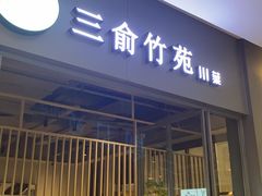 -三俞竹苑(卓展店)