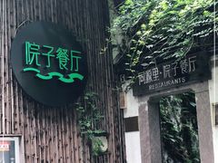 -院子餐厅·大锅菜·老杭帮(桥西直街店)