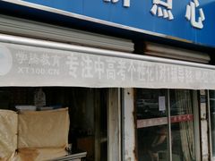 门面-方桥点心(报慈路)