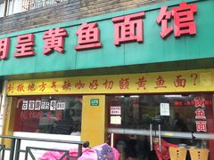门面-明呈黄鱼面馆(斜土路店)