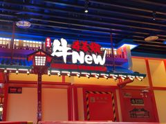 -牛New寿喜烧(金鹰世界店)