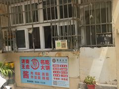 -王虎子大饼(甸柳新村五区店)
