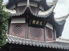 -文昌阁
