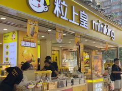 -粒上皇(天河南一路店)