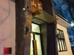 -山茶云南菜(永安里店)
