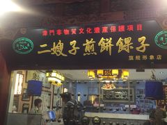 门面-清真·二嫂子煎饼果子(鼓楼旗舰形象店)