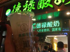 门面-德禄酸奶(莫家街店)