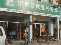 -瑞派雷欧宠物医院·24h夜诊·心脏骨科牙科·全科重症转诊中心(无影山店)