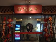 门面-中国徽菜·徽商故里(远大店)