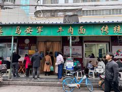 -清真·马安军辣子牛肉面