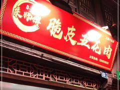 门面-朱师傅脆皮五花肉(七宝老街南大街店)
