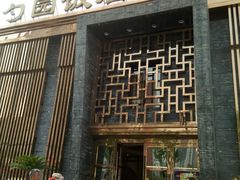 -勺园饭店(骨科医院店)