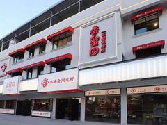 门面-香蟹园金湖龙虾(金磐路旗舰店)