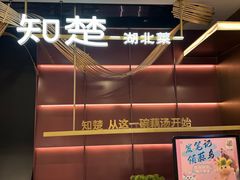 -知楚•精致湖北菜(武商MALL店)